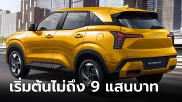 Mitsubishi XFORCE เบนซิน 1.5 ลิตร เคาะราคาเริ่มต้นต่ำกว่า 9 แสนบาทที่อินโดฯ