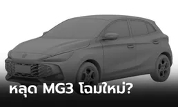 ภาพหลุด MG แฮทช์แบ็ก 5 ประตู คาดเป็น "MG3" เจเนอเรชันถัดไป