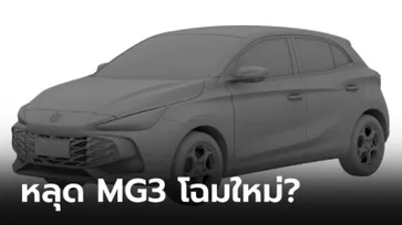 ภาพหลุด MG แฮทช์แบ็ก 5 ประตู คาดเป็น "MG3" เจเนอเรชันถัดไป