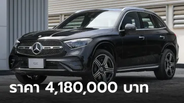 ราคาทางการ Mercedes-Benz GLC 350 e (X254) ใหม่ ราคา 4,180,000 บาท