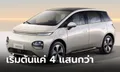 Baojun Cloud EV ใหม่ คู่แข่ง BYD Dolphin ราคาเริ่มแค่ 4 แสนกว่าบาท