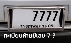 ทะเบียนรถมีเลข 7 ไม่ดีจริงหรือ?