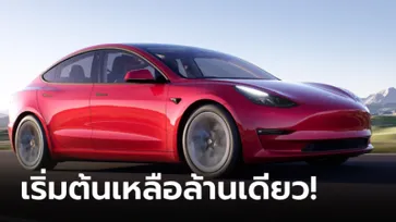 Tesla ลดราคาที่จีนอีกเกือบ 70,000 บาท Model 3 เริ่มต้นแค่ 1 ล้านบาทเศษ