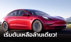 Tesla ลดราคาที่จีนอีกเกือบ 70,000 บาท Model 3 เริ่มต้นแค่ 1 ล้านบาทเศษ