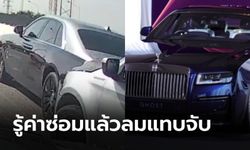 เปิดค่าซ่อมชนท้าย Rolls-Royce Ghost แค่ตูมเดียวโดนไม่ต่ำกว่า 2 ล้านบาท