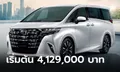 All-new Toyota Alphard / Vellfire 2024 ใหม่ เคาะราคา 4,129,000 - 4,499,000 บาท