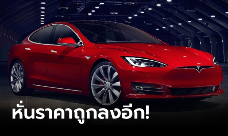 Tesla Model S และ Model X หั่นราคาเริ่มต้นลง 3.5 แสนบาทที่สหรัฐฯ