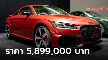 Audi TT RS Heritage Thailand Edition ใหม่ รุ่นพิเศษเพียง 25 คัน ราคา 5,899,000 บาท