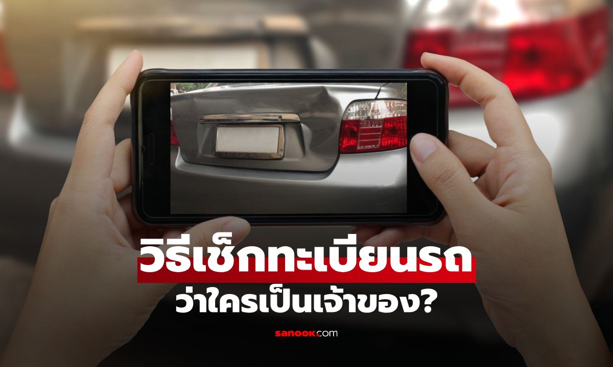เพิ่งจะรู้ว่าทำได้! วิธีเช็กทะเบียนรถว่าใครเป็นเจ้าของทำตามนี้