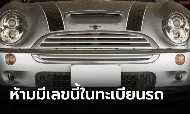.เลขไหนบ้างไม่ควรมีในทะเบียนรถเด็ดขาด.