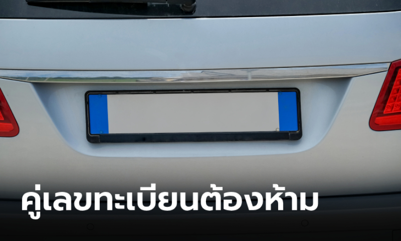 .คู่เลขไหนบ้างไม่ควรมีในทะเบียนรถเด็ดขาด.