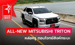 All-new Mitsubishi TRITON หล่อ เรียบหรู สมรรถนะจัดจ้าน ตอบโจทย์สายกระบะ