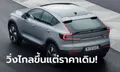 Volvo XC40 / C40 รุ่น Twin Motor ใหม่ เพิ่มแบตวิ่งไกลสุด 650 กม. ราคาเริ่ม 2,690,000 บาท