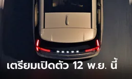 ทีเซอร์ Volvo EM90 ใหม่ เอ็มพีวีไฟฟ้า 100% รุ่นแรกจากวอลโว่เปิดตัว 12 พ.ย.นี้