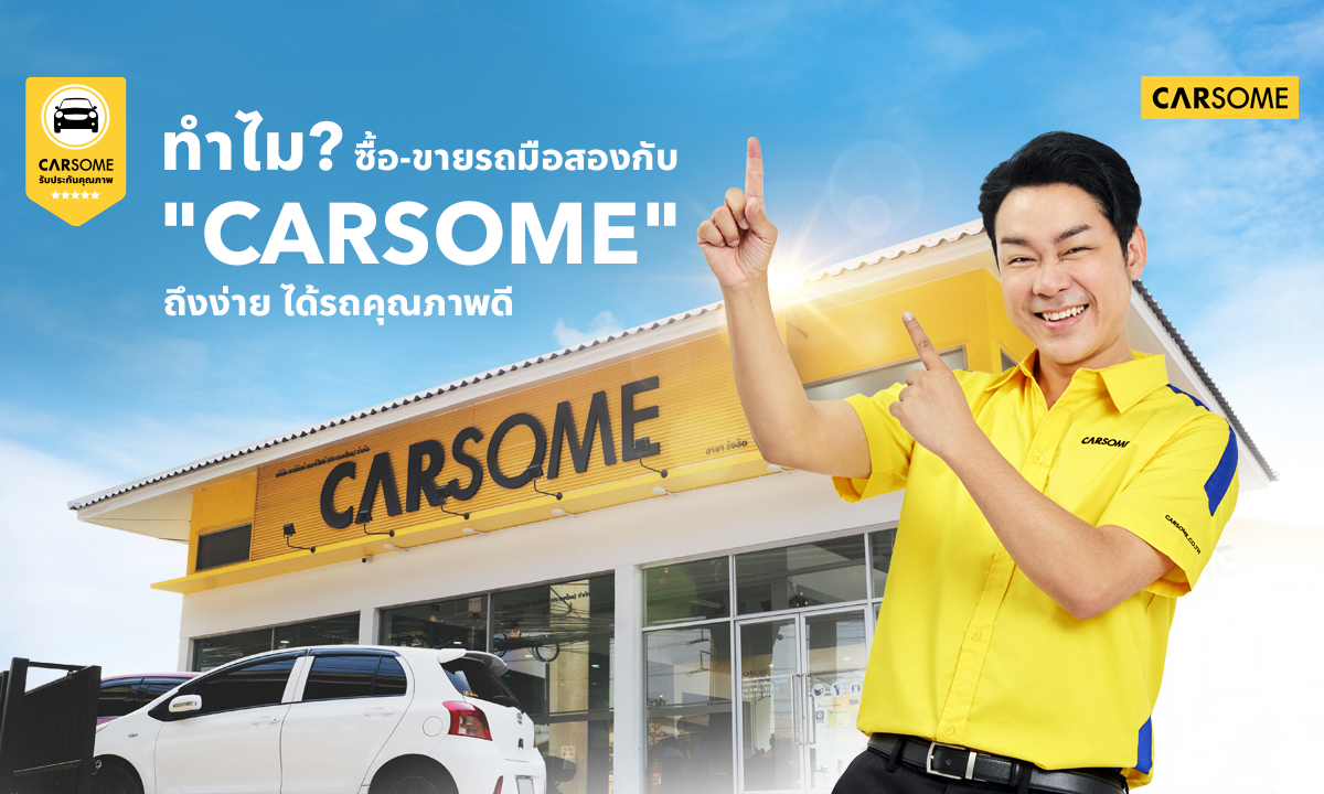 ทำไม? ซื้อ-ขายรถมือสองกับ "CARSOME" ถึงง่าย ได้รถคุณภาพดี เงินเข้ากระเป๋าไวใน 24 ชั่วโมง!