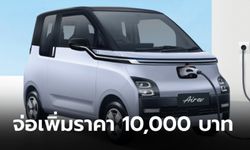 Wuling AIR EV จ่อปรับราคาขึ้น 10,000 บาท หลังจบงาน BIG Motor Sale 2023