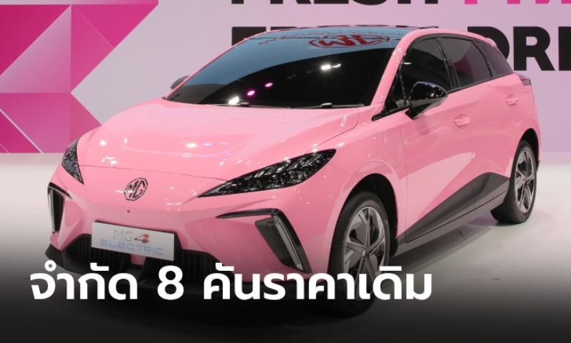 MG4 Electric สีชมพู Fresh Pink จำกัด 8 คัน เฉพาะที่งาน BIG Motor Sale 2023