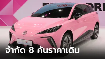 MG4 Electric สีชมพู Fresh Pink จำกัด 8 คัน เฉพาะที่งาน BIG Motor Sale 2023