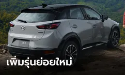 Mazda CX-3 2024 ใหม่ เพิ่มรุ่นย่อย 2.0 Sport Luxe ราคา 970,000 บาท