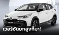 Toyota Yaris X-URBAN 2023 ใหม่ ช่วงล่างยกสูง 30 มม. ราคาเริ่ม 603,600 บาท