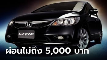 แนะนำ 7 รถมือสองผ่อนเดือนละไม่ถึง 5,000 บาท มีรุ่นไหนบ้าง?