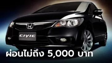 แนะนำ 7 รถมือสองผ่อนเดือนละไม่ถึง 5,000 บาท มีรุ่นไหนบ้าง?