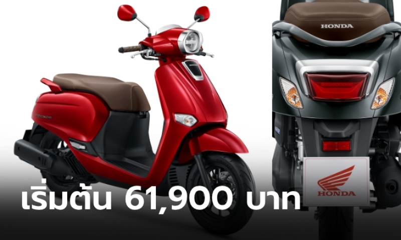 Honda Giorno ราคาทางการ เริ่มต้น 61,900 บาท