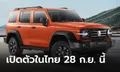 GWM TANK 300 / 500 Hybrid เตรียมประกาศราคาทั้ง 2 รุ่นในไทย 28 กันยายนนี้