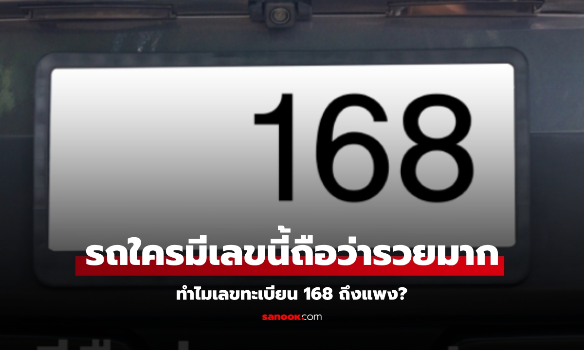 ความหมายเลขทะเบียน 168 ใครมีติดรถถือว่ารวยมาก