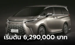 ราคาทางการ All-new Lexus LM 350h ใหม่ มี 2 รุ่นย่อย เริ่มต้น 6,290,000 บาท