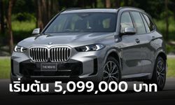 เปิดตัว BMW X5 2024 (LCI) ใหม่ มีให้เลือก 2 รุ่น ราคา 5,099,000 - 5,399,000 บาท