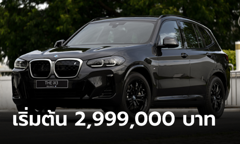 BMW iX3 M Sport (Inspiring) 2024 ใหม่ หั่นเริ่มต้นเหลือ 2,999,000 บาท