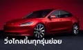 Tesla Model 3 ไมเนอร์เชนจ์ใหม่ วิ่งไกลสุด 629 กม. ไทยเตรียมรอเร็วๆ นี้