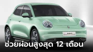 ORA Good Cat ปล่อยโปรช่วยผ่อน 10,000 บาท สูงสุด 12 เดือน ก่อนหมดมาตรการสนับสนุน