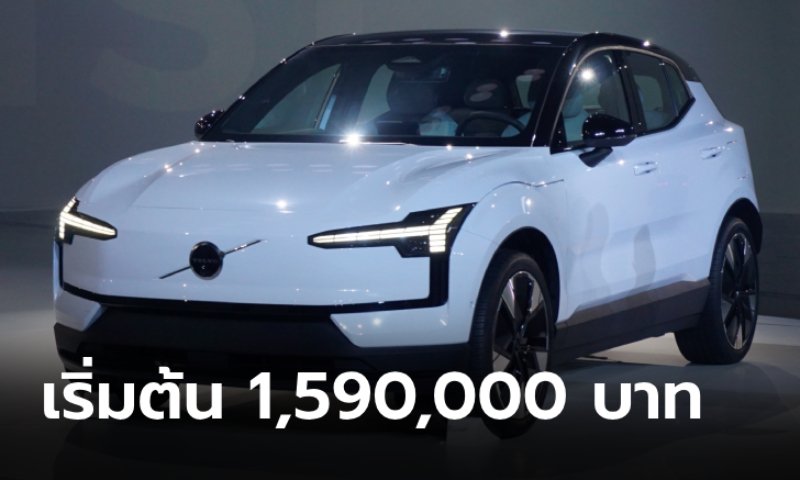 Volvo EX30 ราคาทางการเริ่มต้น 1.5 ล้าน มี 3 รุ่น