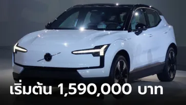 ราคาทางการ Volvo EX30 ใหม่ มีให้เลือก 3 รุ่นย่อย เริ่มต้น 1,590,000 บาท