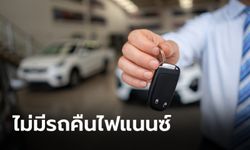 ไฟแนนซ์ยึดรถ แต่ไม่มีรถคืน ทำอย่างไรดี?