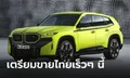 "BMW XM 50e" ขุมพลัง Plug-in Hybrid 476 แรงม้า เตรียมประกาศราคาในไทยเร็วๆ นี้