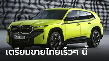 "BMW XM 50e" ขุมพลัง Plug-in Hybrid 476 แรงม้า เตรียมประกาศราคาในไทยเร็วๆ นี้