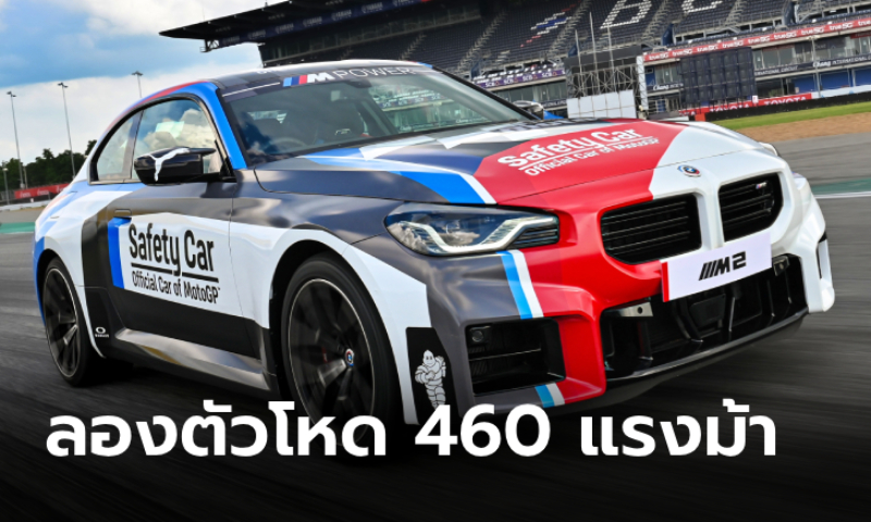 ลองขับ BMW M2 และ X4 M Competition กับกิจกรรม BMW Driving Challenge 2023