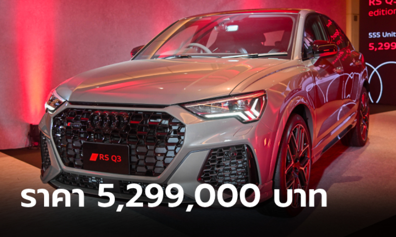 Audi RS Q3 Sportback edition 10 years จำกัดทั่วโลก 555 คัน ราคา 5,299,000 บาท