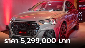 Audi RS Q3 Sportback edition 10 years จำกัดทั่วโลก 555 คัน ราคา 5,299,000 บาท