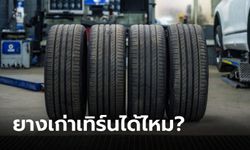 ยางรถยนต์เก่าขายได้ไหม? หากไปเทิร์นจะได้กี่บาท?