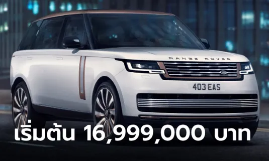 ราคาทางการ Range Rover SV ห้องโดยสาร 4 ที่นั่งสุดหรู เริ่มต้น 16,999,000 บาท