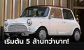 MINI eRemastered แปลงมินิคลาสสิกเป็นรถไฟฟ้า 100% วิ่งไกลสุด 177 กม.