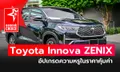 Toyota Innova ZENIX อัปเกรดความหรูด้วยเครื่องไฮบริด แถมราคายังน่าคบ