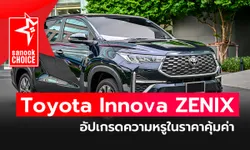 Toyota Innova ZENIX อัปเกรดความหรูด้วยเครื่องไฮบริด แถมราคายังน่าคบ
