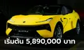 Lotus ELETRE 2024 ใหม่ ไฮเปอร์เอสยูวีไฟฟ้า 905 แรงม้า เริ่มต้น 5,890,000 บาท