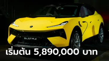 Lotus ELETRE 2024 ใหม่ ไฮเปอร์เอสยูวีไฟฟ้า 905 แรงม้า เริ่มต้น 5,890,000 บาท