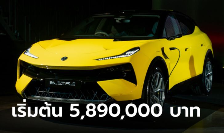Lotus ELETRE 2024 ใหม่ ไฮเปอร์เอสยูวีไฟฟ้า 905 แรงม้า เริ่มต้น 5,890,000 บาท
